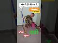 संघर्ष ही जीवन है #trending #funny #comedy #ytshorts #youtubeshorts #shorts