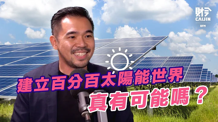 Verdant Solar 以客為尊的新能源企業！ 速度快也能同時確保品質？ FEAT.林澤壕 - 天天要聞