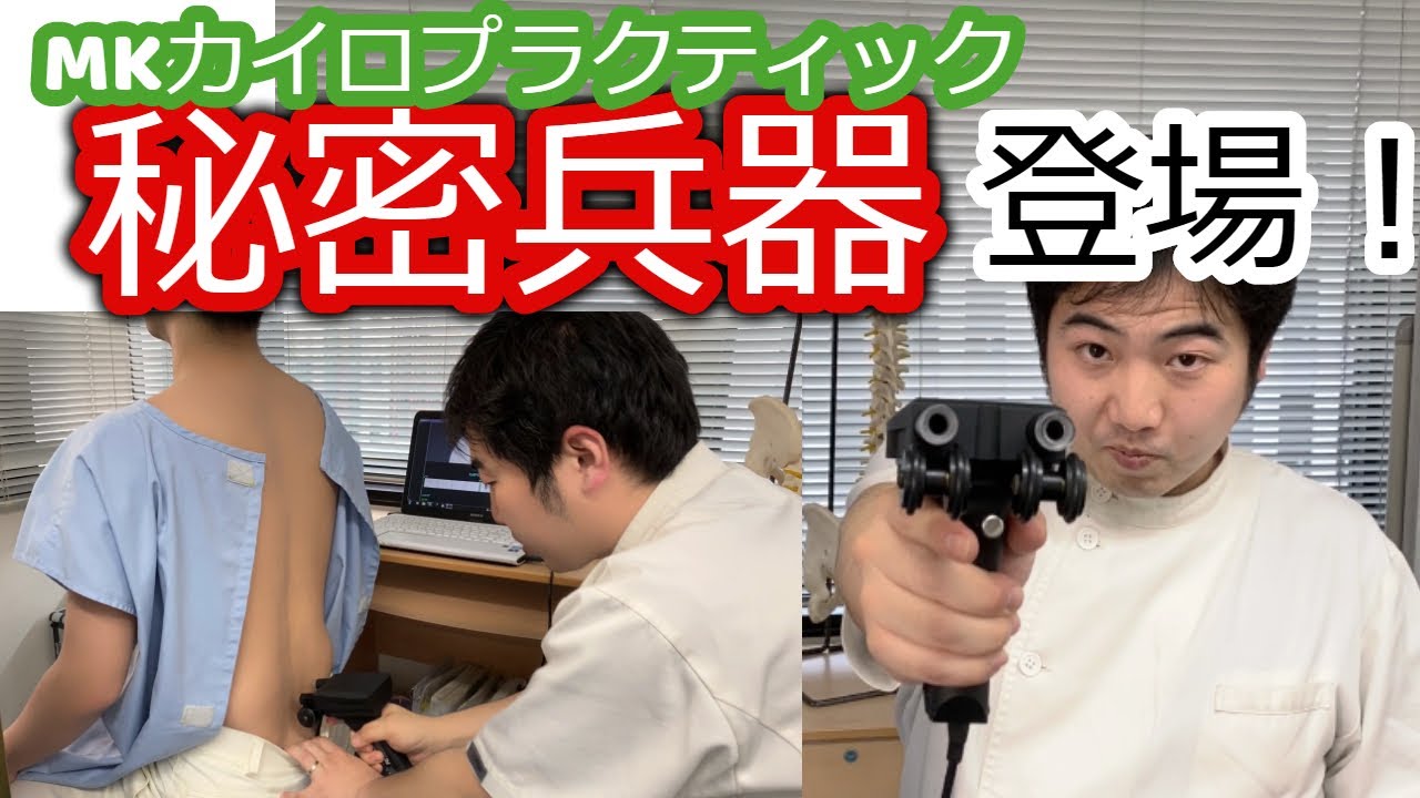 博多 整体」MKカイロプラクティック秘密兵器を紹介‼ - YouTube