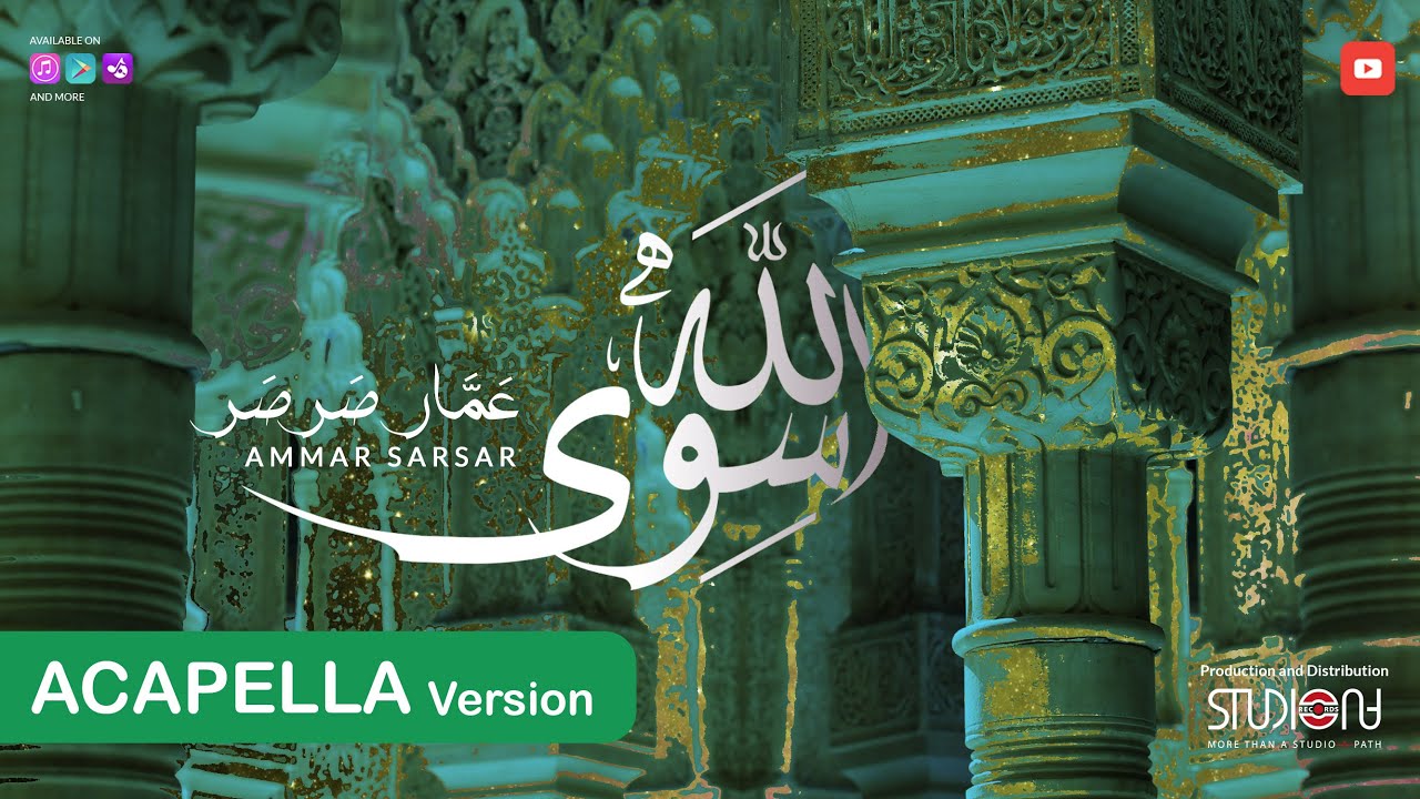 سوى الله - عمار صرصر - نسخة بدون موسيقى || Siwa Allah - Ammar Sarsar - Acapella 