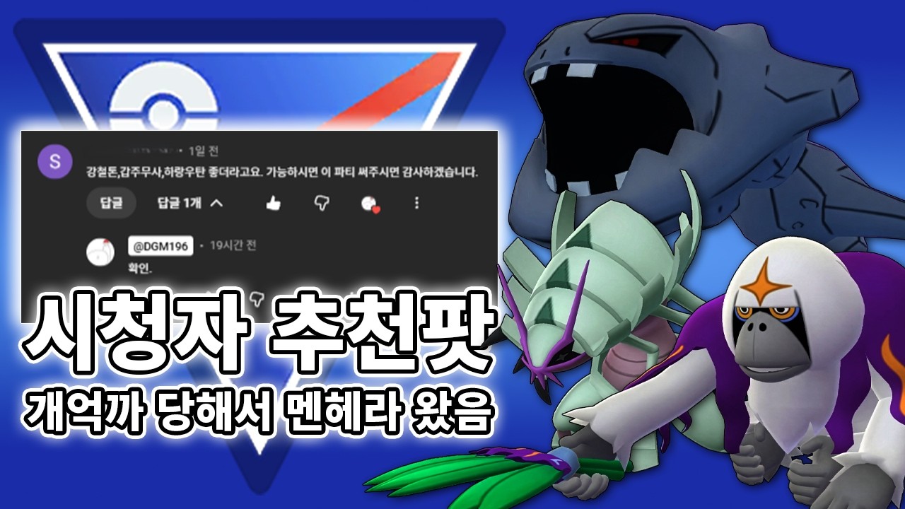 억까도 이런 억까가 없었던 시청자 추천 파티 [동굴맨의 포켓몬 GO] #포켓몬고 #고배틀리그 #pokemongo #go배틀리그 #gobattleleague