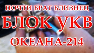 Ещё один блок УКВ радиоприемника Океан-214