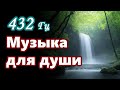 432Гц Музыка для души -музыка для глубокого расслабления