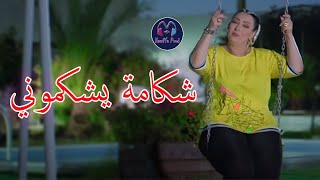 Cheba Warda 2021 - Chekama YCheKmoNi _ شكامة يشكموني - New Succée & Manini © الشابة وردة تعود بقوة