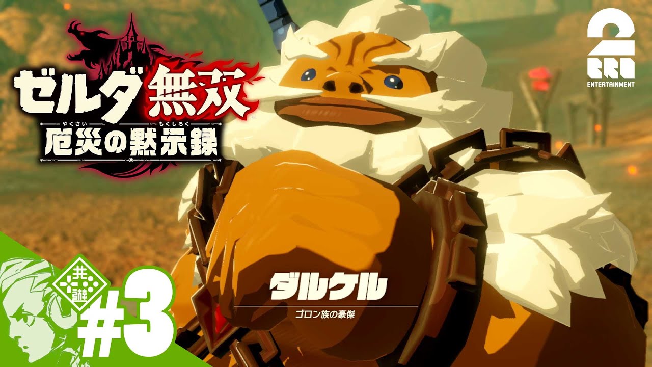 #3【ゼルダ】おついちの「ゼルダ無双 厄災の黙示録」【無双】