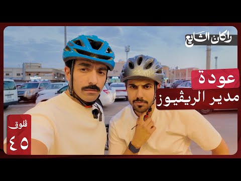 مع مدير الريڤيوز فلوق ٤٥