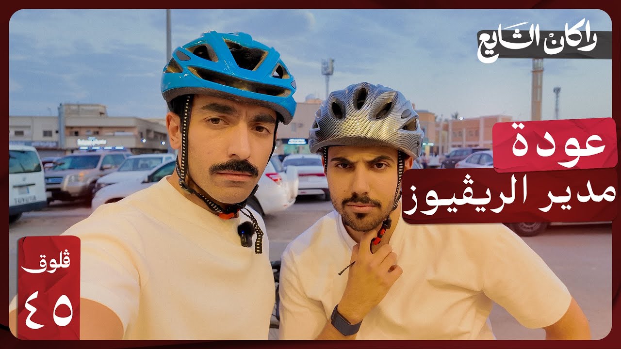 مع مدير الريڤيوز | فلوق ٤٥