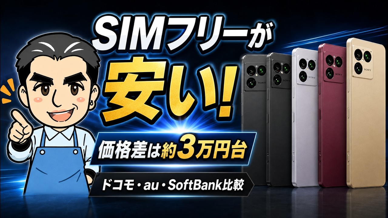 【Xperia 1 VIII】本体価格を比較！SIMフリーが安い？キャリアモデルと違いを解説
