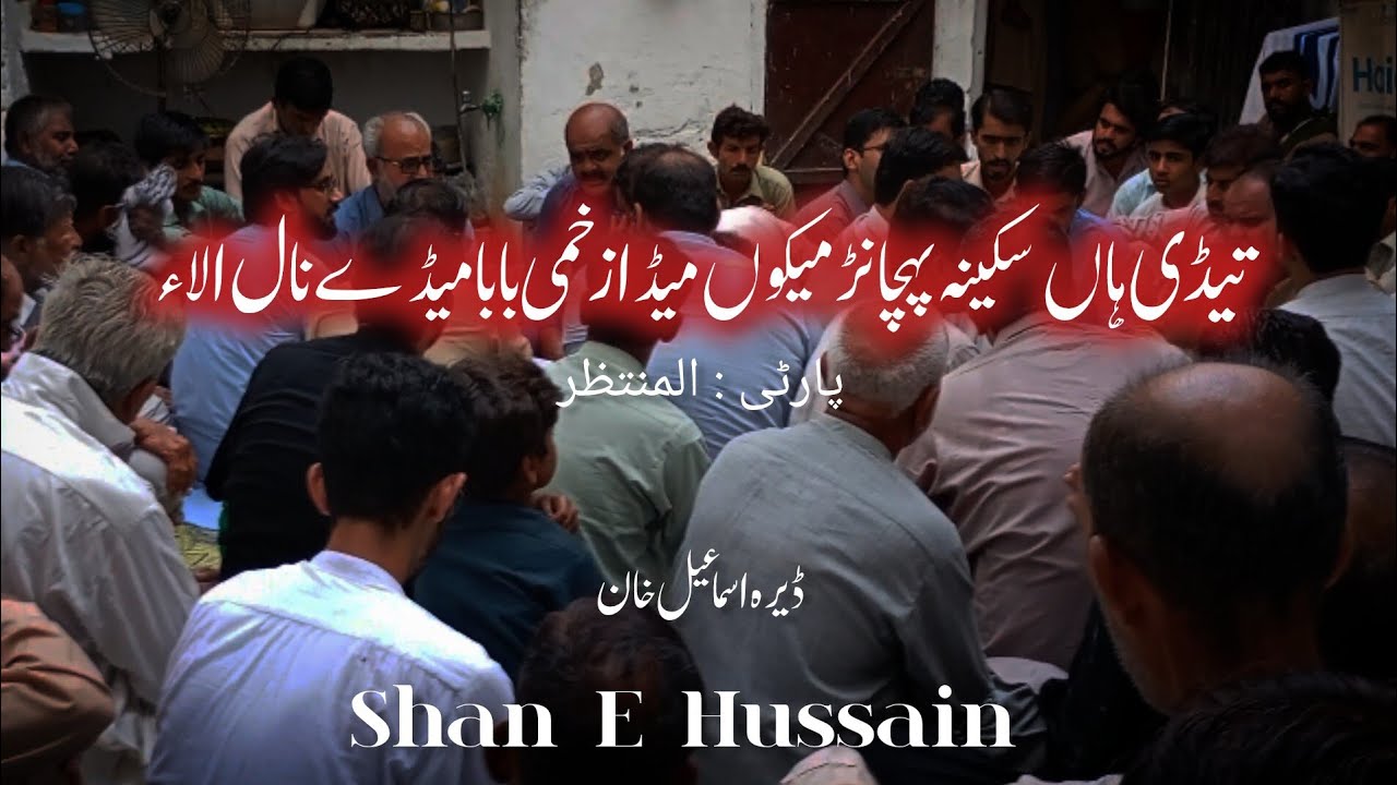 Tedi haan sakina pahchan meku meda zahkmi baba medy naal ala | Party : Al Muntazir| Dera Ismail khan