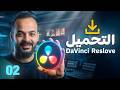 02 تحميل برنامج دافنشي ريزولف  