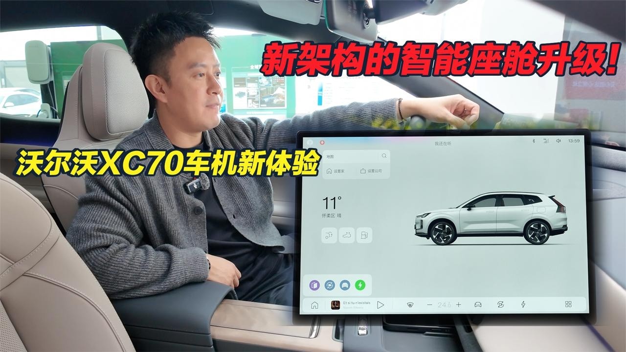 新架構的智能座艙升級！沃爾沃XC70車機直接種草！