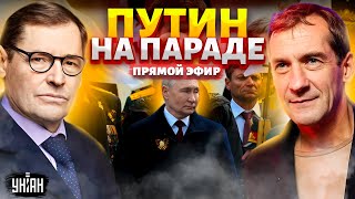 Покушение на Путина на параде. Танки на Красной площади. Скандал на Западе - Жирнов & Пьяных LIVE
