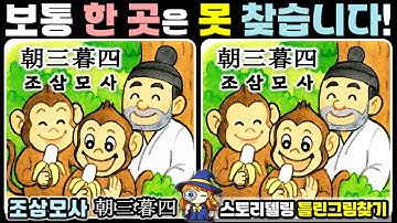 🔎Spot the Differences: 💕Can You Outsmart the Monkeys?