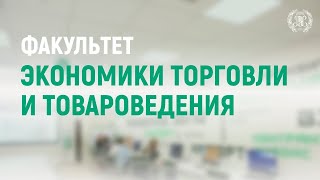 День открытых дверей факультета экономики торговли и товароведения РЭУ им. Г.В. Плеханова