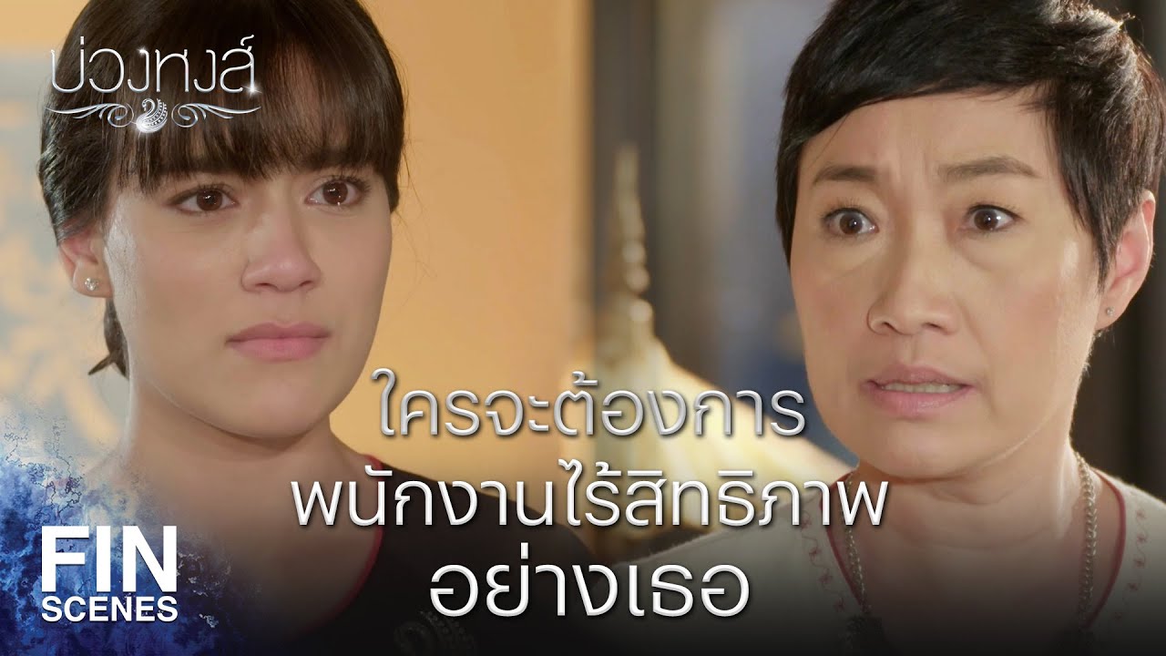 Fin Special |    ถ้าสอนแล้วไม่รู้จักจำ ก็ดักดานไปจนวันตายนั่นแหละ  | บ่วงหงส์ EP.11 | Ch3Thailand