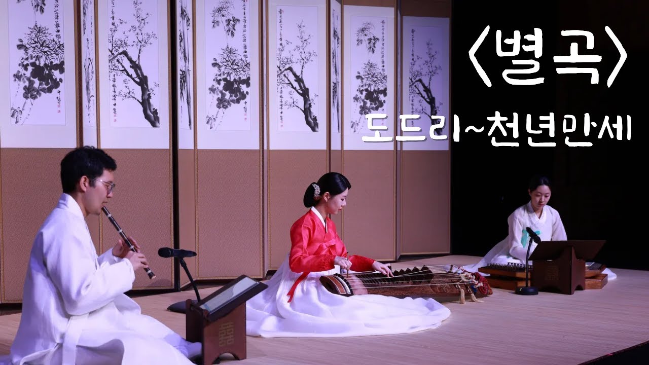[홍세인 거문고 독주회] 별곡(別曲) '도드리~천년만세'