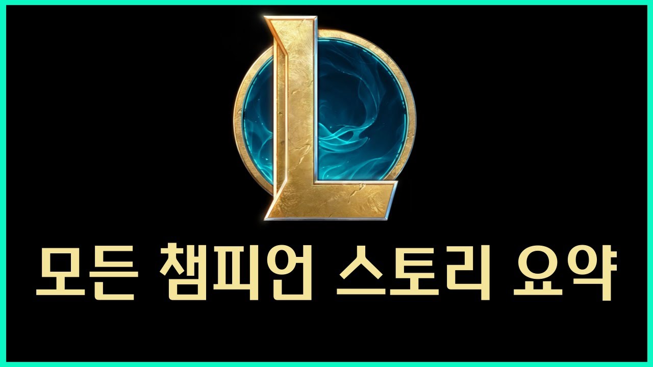 롤 모든 챔피언 스토리 요약 (병맛주의)