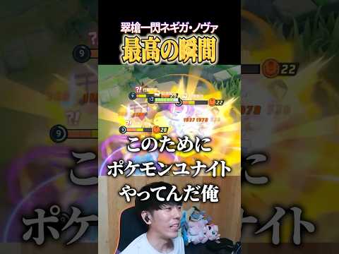 ネギガナイト最高の瞬間 #shorts #ポケモンユナイト #ユナイト