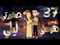 السابعه والثلاثون 