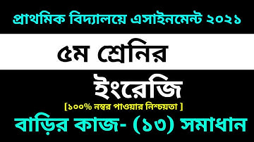 Class 5 English Assignment 13 Solution 2021 || 13th Week homework || ৫ম শ্রেনির ইংরেজি বাড়ির কাজ ১৩