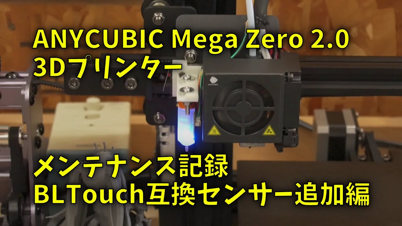 211002 ANYCUBIC Mega Zero 2.0 BLTouch互換センサー 3DTouch 追加