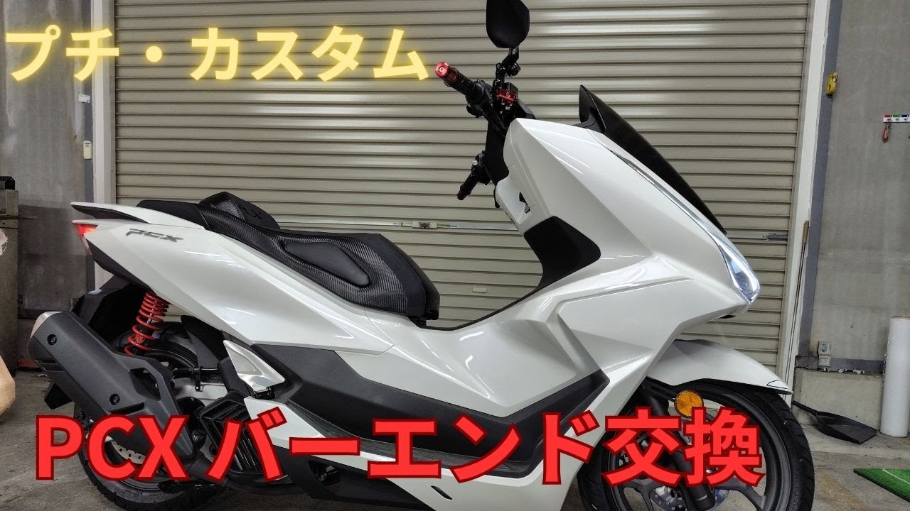 pcx カエディア バーエンド交換 - YouTube
