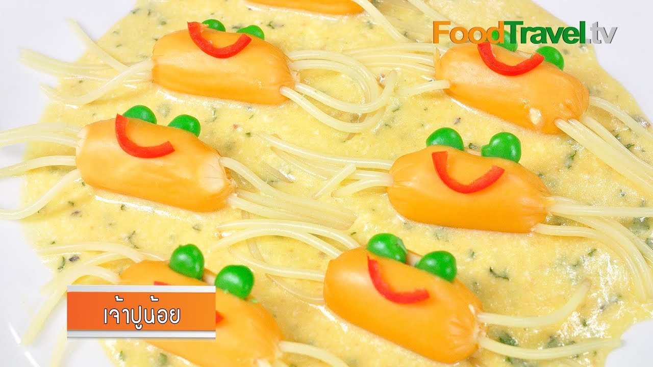เจ้าปูน้อย (ไส้กรอกกับสปาเก็ตตี้)  | FoodTravel