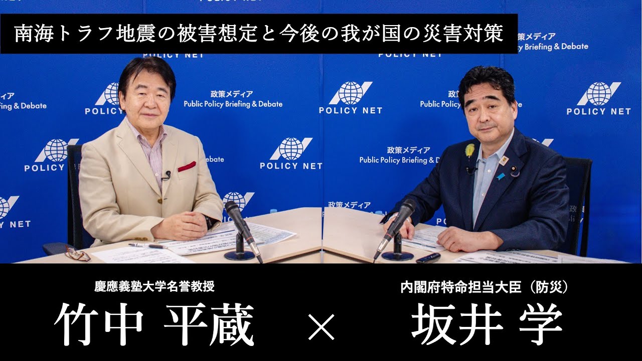 【第262回】南海トラフ地震の被害想定と今後の我が国の災害対策(坂井学 X 竹中平蔵)
