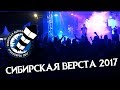 Мотофестиваль "СИБИРСКАЯ ВЕРСТА 2017"