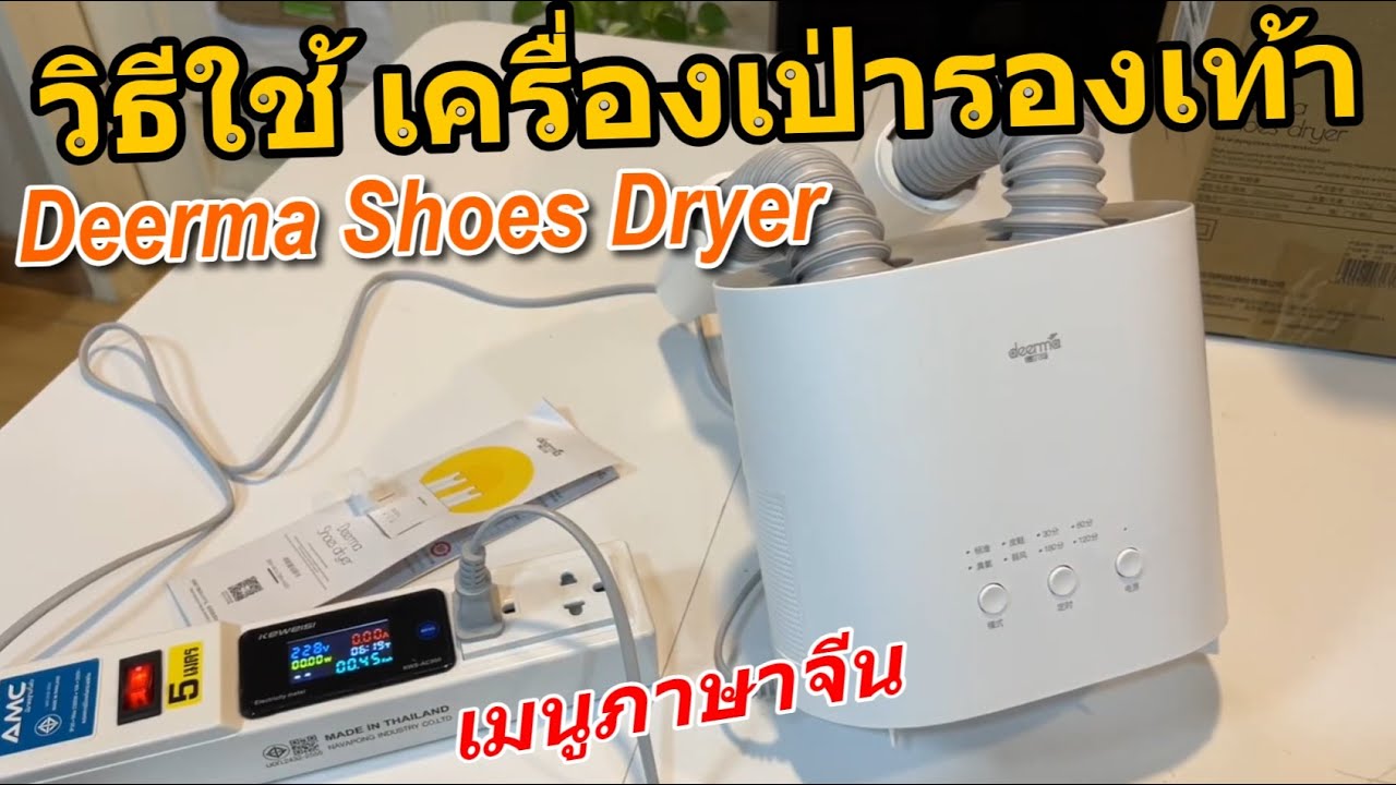 วิธีใช้งาน เครื่องเป่ารองเท้า Deerma Shoes Dryer (เมนูภาษาจีน) ขั้นตอนไม่ยาก ใช้ดี..กินไฟน้อย