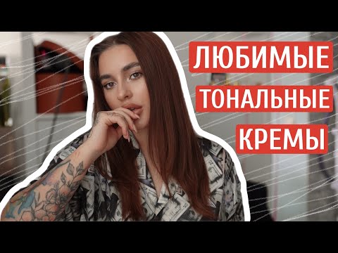 МОИ ЛЮБИМЫЕ ТОНАЛЬНЫЕ КРЕМЫ