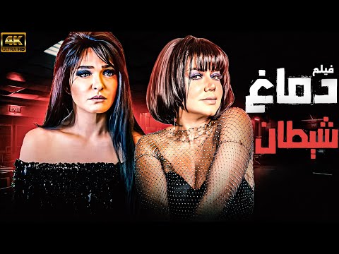 حصريا فيلم الاثارة والتشويق دماغ شيطان رانيا يوسف علا غانم نجلاء بدر