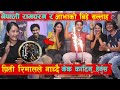 गीत हिट भएपछि प्रिती रिमालले नाच्दै केक काटिन | अर्को भिडियोमा बिहे गर्दै, नेपाली रामचरन र आभा