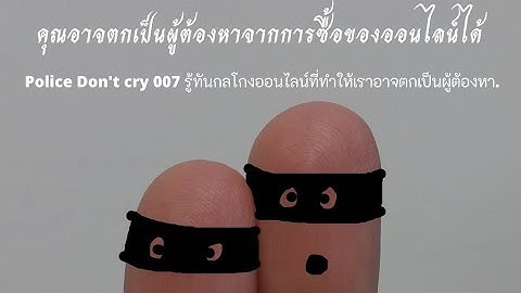 Police Don't cry 007 ไม่เป็นตำรวจไม่รู้หรอก​ "กลโกงออนไลน์ที่อาจทำให้้้้้เราเป็นผู้ต้องหาได้"