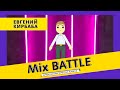 Евгений Кирбаба. Короткие мультики с крутой заставкой. Mix Battle. Выпуск № 2