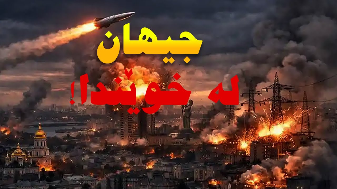 چۆن مرۆڤ جیهانی کردە دۆزەخ؟ | ناخۆشترین ساڵەکانی مێژوو بەشی دووەم