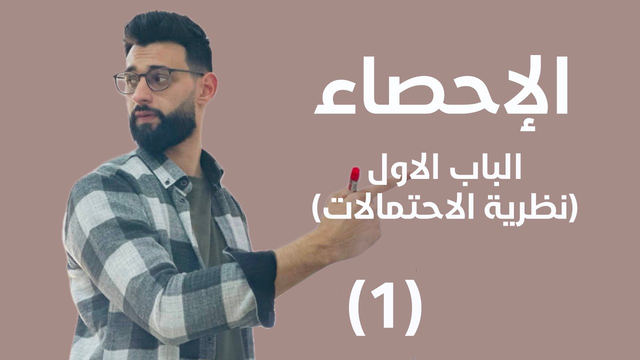 الإحصاء - الباب الاول (نظرية الاحتمالات) - فراغ العينة (1)