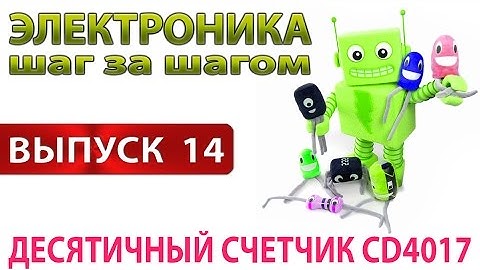 Десятичный счетчик CD4017  (Электроника шаг за шагом - Выпуск 14)