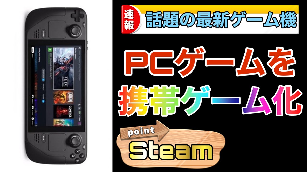 話題のゲーム機 Steam Deck Pcゲームを携帯ゲーム機でプレイ出来る 巷で話題の最新ゲーム機を徹底解剖 Youtube 話題のゲーム機 Steam Deck Pcゲームを携帯ゲーム機でプレイ出来る 巷で話題の最新ゲーム機を徹底解剖 Youtube