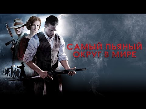 Самый пьяный округ в мире (фильм 2012) США | Трейлер