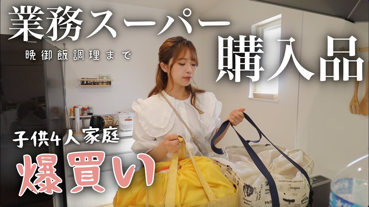 【業務スーパー】ストックの様子と晩御飯調理の様子まで！久々に行ったら楽しくて大量に購入してきました😇【購入品紹介】