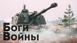 Боги Войны!