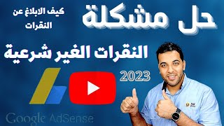 حل مشكلة النقرات الغير شرعيه | الابلاغ عن الزيارات الغير صالحه والنقرات | كيف تحمي قناتك من النقرات