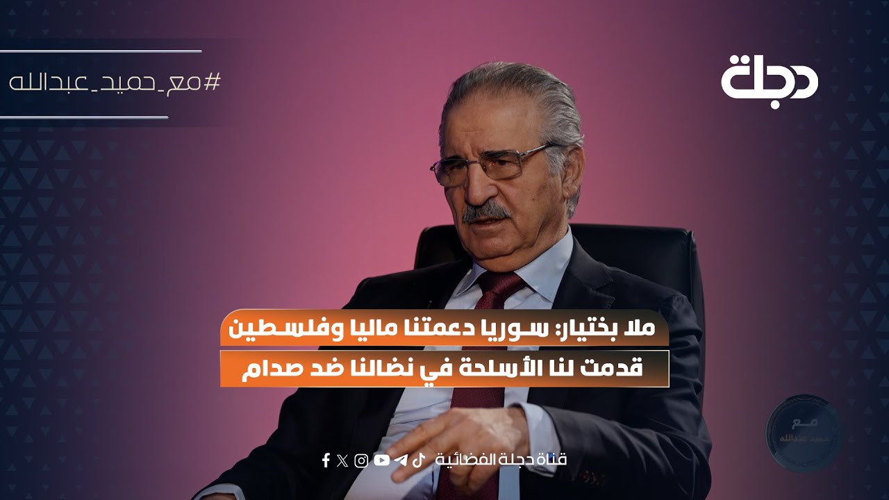 ملا بختيار: سوريا دعمتنا ماليا وفلسطين قدمت لنا الأسلـ ـحة في نضالنا ضد صدام