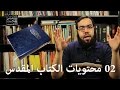 ما هي محتويات الكتاب المقدس؟