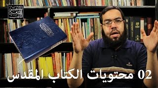 ما هي محتويات الكتاب المقدس؟