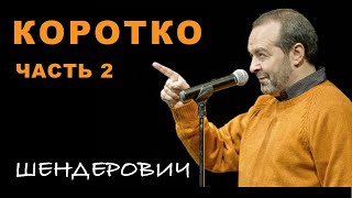 Очень коротко - часть 2.