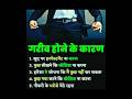 गरीब होने के कारण। #viralvideo #motivation #ytshorts