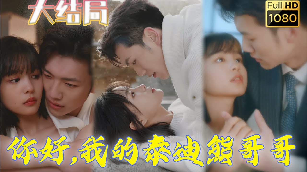 禁忌之恋：我的泰迪熊哥哥