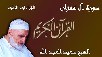 3 - سورة آل عمران - ختمة القراءات الثلاث (أبي جعفر، ويعقوب، وخلف)